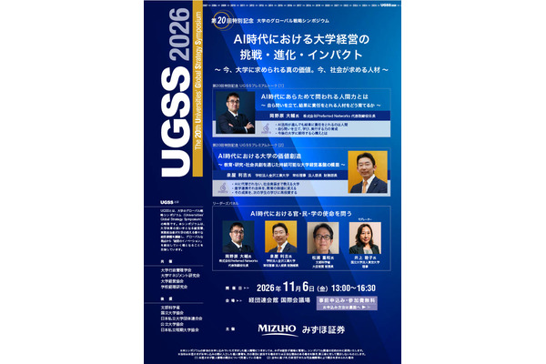 AI時代の大学経営と人材育成…グローバル戦略シンポ11/6 画像