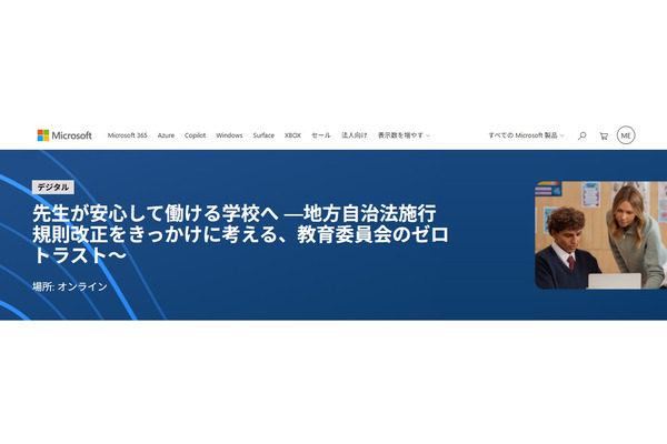 先生が安心して働ける学校へ…マイクロソフトセミナー9/29 画像