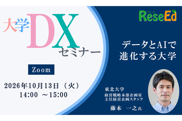 【10/13 Zoom】大学DXセミナー：東北大学「データとAIで進化する大学」 画像