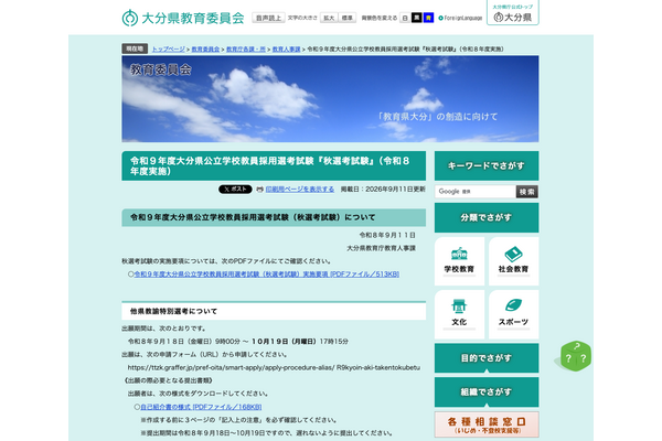 【教員採用】大分県、秋選考で他県教諭36人募集…東京・大分で試験 画像