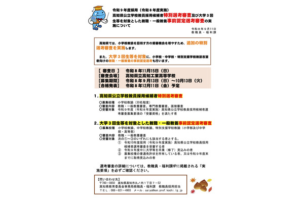【教員採用】高知県、小学校30人の特別選考と大学3回生等の事前認定…10/13まで 画像