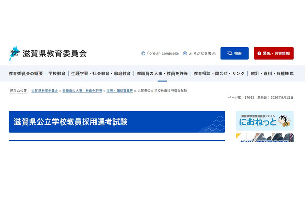 【教員採用】滋賀県、最終合格492人…補欠者19人で倍率3.1倍 画像