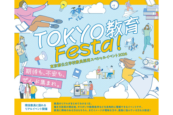 東京都、教員採用イベント10/18…尾木直樹氏講演など25企画 画像