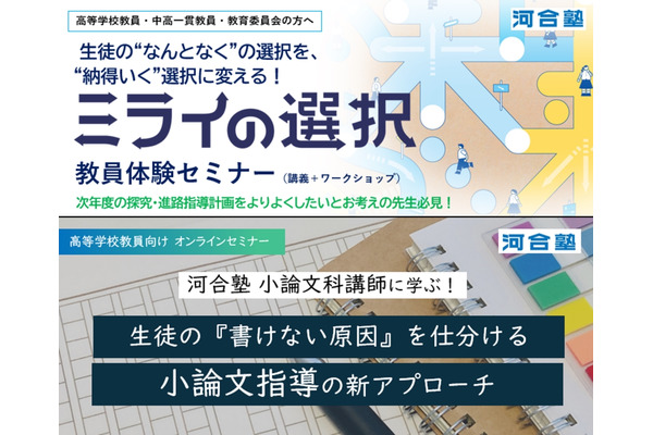 河合塾、高校教員向け進路指導セミナー10・11月…探究と小論文 画像