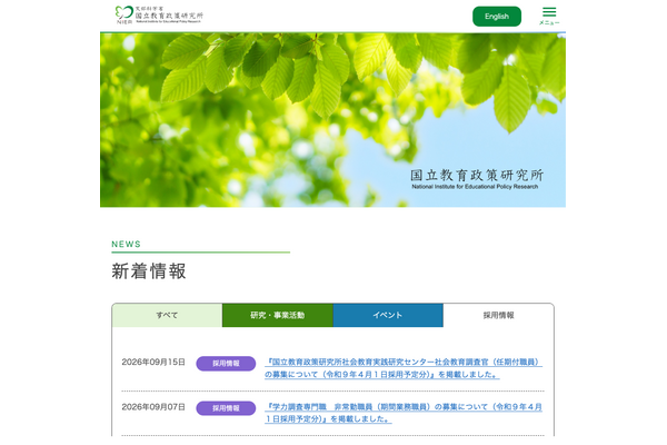 文科省、国立教育政策研究所の学力調査専門職を募集…10/6まで 画像