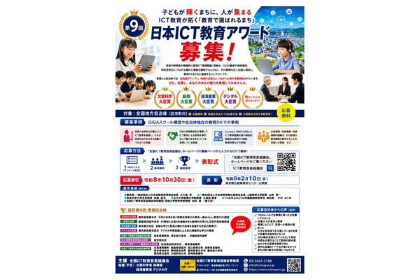 「日本ICT教育アワード」地方自治体の事例募集、10/30まで 画像