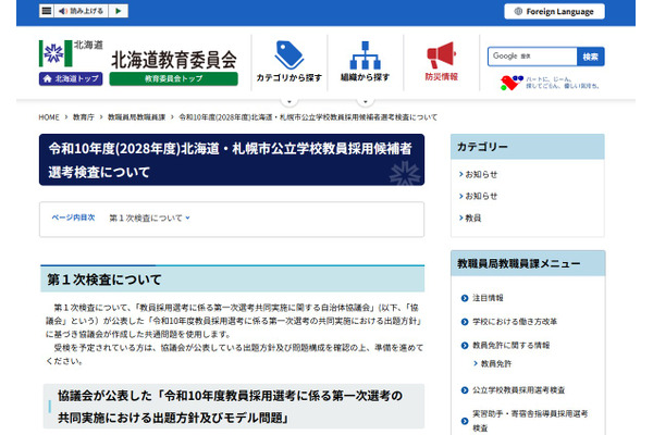 【教員採用】北海道・札幌市、1次検査6/12…共同問題を使用 画像