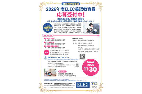 小中高の英語実践「ELEC英語教育賞」副賞は最大30万円 画像