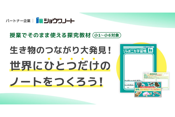 ジャポニカ学習帳で探究学習、小中向けプログラム無償提供 画像