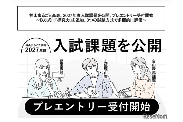 神山まるごと高専、入試課題公開…B方式に「探究力」追加 画像