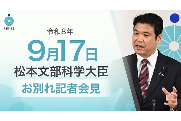 松本文科相が退任、教育改革の成果と課題を総括…次期大臣へ期待 画像