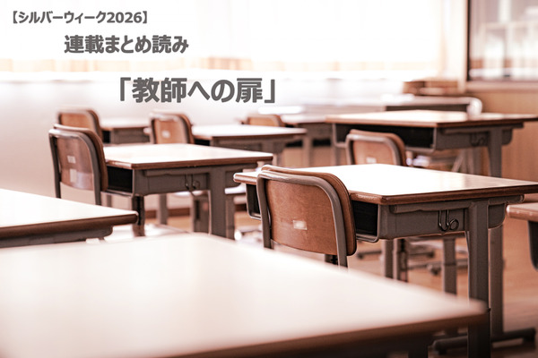 【シルバーウィーク2026】連載まとめ読み「教師への扉」 画像