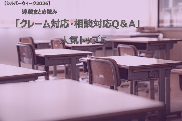 【シルバーウィーク2026】連載まとめ読み「クレーム対応・相談対応Q＆A」人気トップ5 画像
