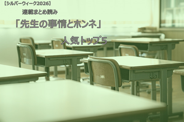 【シルバーウィーク2026】連載まとめ読み「先生の事情とホンネ」人気トップ5 画像