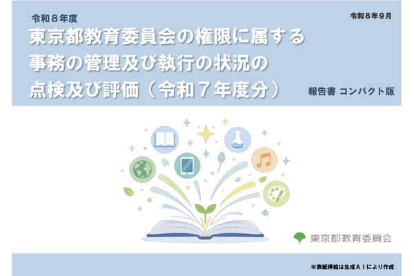 都教委、39事業を点検・評価…2025年度分の報告書公表 画像