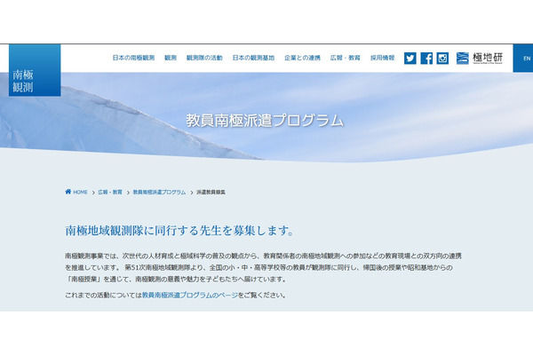 南極から授業する教員を募集…教員南極派遣プログラム 画像