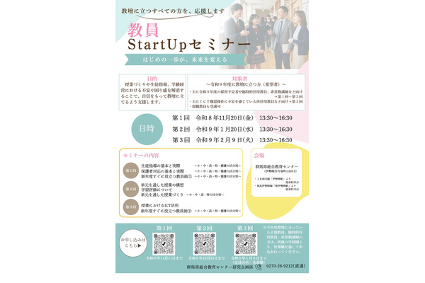 群馬県「教員Start Upセミナー」採用予定者ら対象に全3回 画像