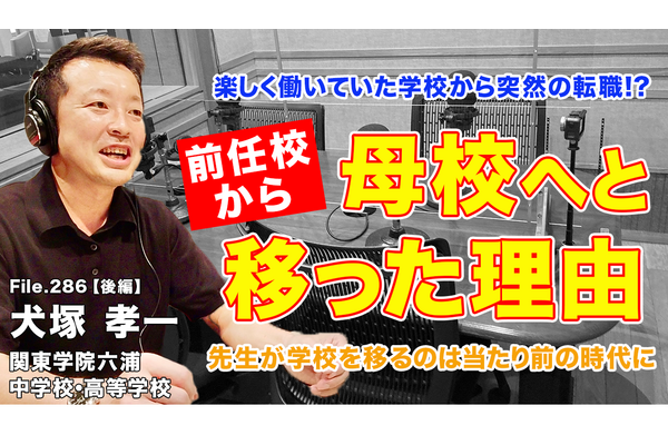 教師の転職、前任校から母校へ移った理由とは…Teacher’s［Shift］ 画像