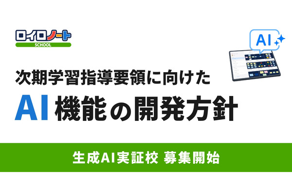 ロイロノート、AI機能を開発へ…実証校募集も開始 画像