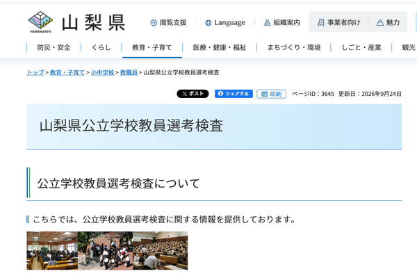 【教員採用】山梨県、2次検査に321人合格…秋期検査11月 画像