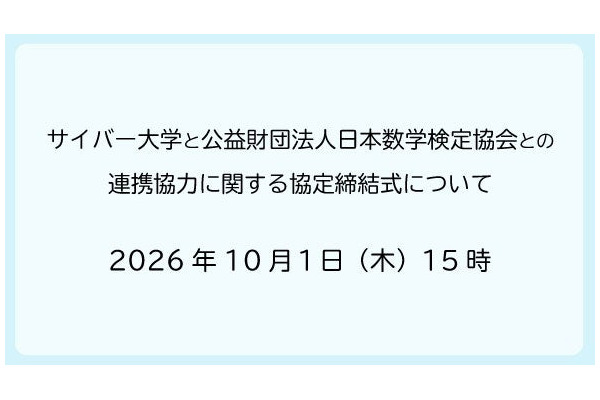 サイバー大と数検協会が連携協定、数学力でDX人材育成 画像