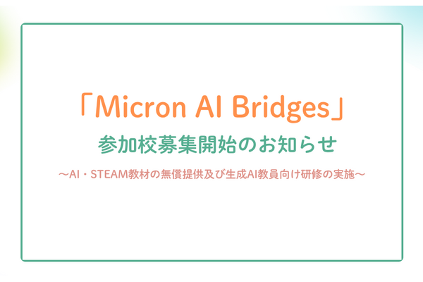 AI・STEM教材を無償提供…みんなのコードが参加校5校募集 画像