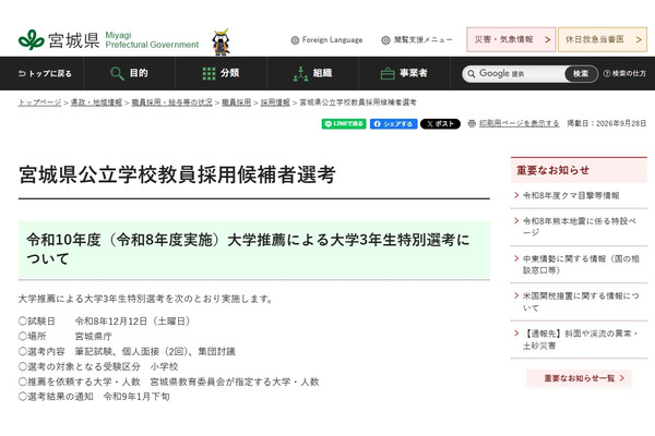 【教員採用】宮城県、大学推薦による大3生特別選考12/12 画像