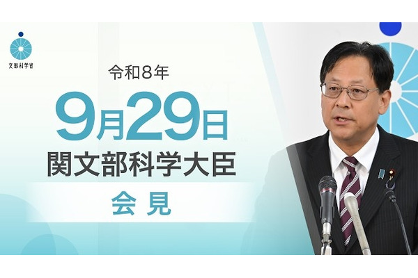 AI研究31件採択、ノーベル賞にも期待…文科相9/29会見 画像