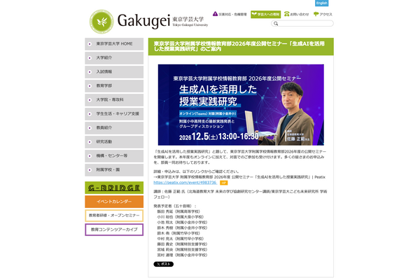 生成AIの授業実践研究を紹介…東京学芸大の公開セミナー12/5 画像