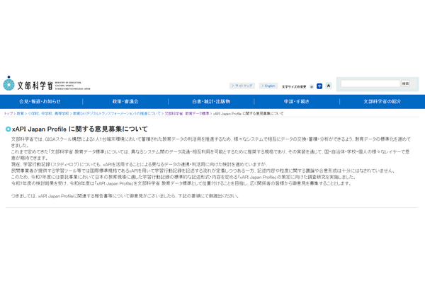 文科省、xAPI Japan Profileに関する意見募集…10/30まで 画像
