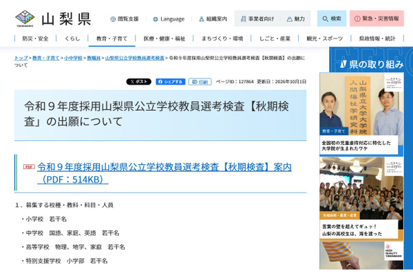 【教員採用】山梨県「秋期検査」出願開始…小中高・特支を募集 画像