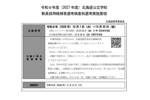 【教員採用】北海道「秋選考」11/15…SPI3導入や対象拡大 画像
