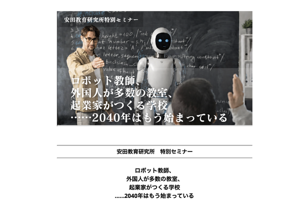 2040年の学校の姿とは…安田教育研究所の特別セミナー10/27 画像