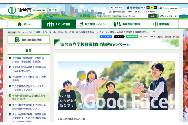 【教員採用2028】仙台市、筆記試験で共通問題を使用…1次7/10-11 画像
