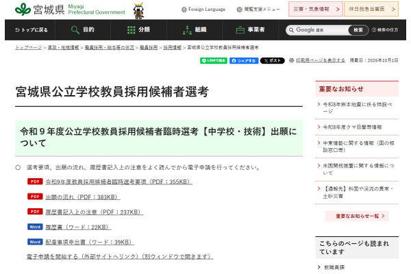 【教員採用】宮城県「臨時選考」中学・技術、若干名募集10/20まで 画像
