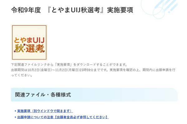 【教員採用】富山県「UIJ秋選考」出願開始…11/22検査 画像