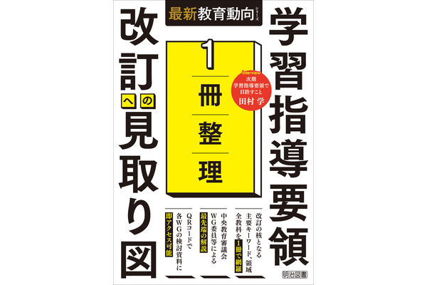学びに向かう力、人間性等とは？『1冊整理　学習指導要領　改訂への見取り図』より（2） 画像