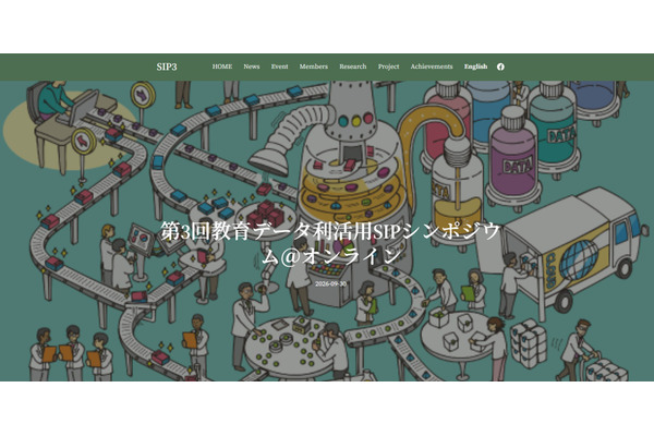 京大、教育データ利活用SIPシンポ11/7オンライン 画像