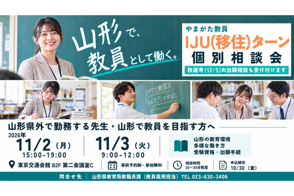 【教員採用】山形県「教員IJUターン個別相談会」東京開催11/2-3 画像