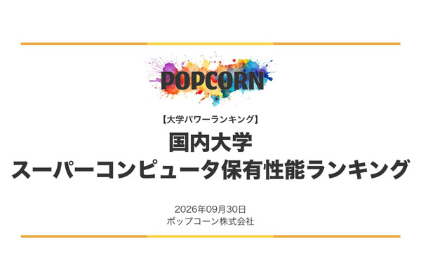 大学スパコン性能ランキング2026、1位は東京科学大 画像