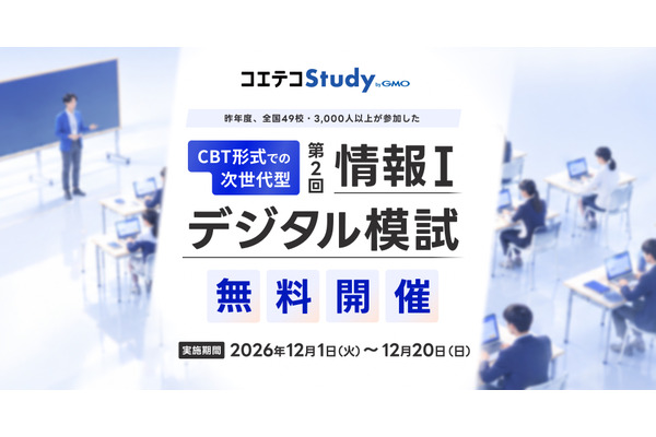 共通テスト対策「情報I」デジタル模試、高校生向け無料開催 画像