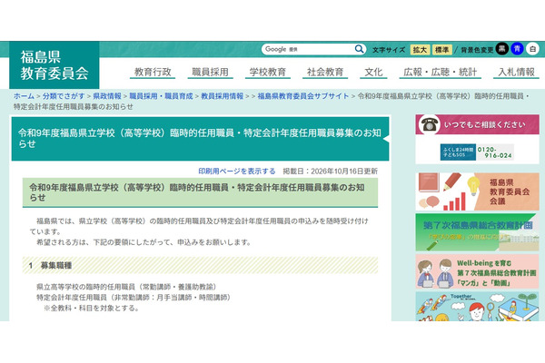 【教員採用】福島県、県立高校の臨時的任用職員など募集 画像