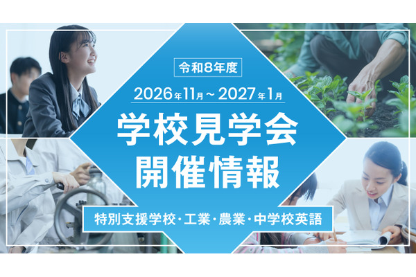 【教員採用】東京都、志望者や合格者対象「学校見学会」11-1月 画像