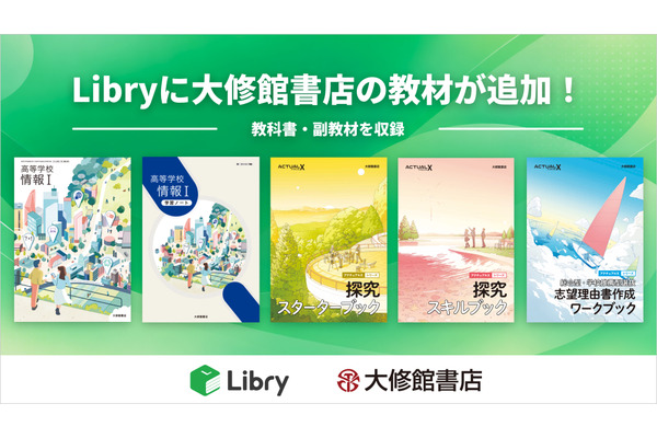 大修館書店とLibryが業務提携、高校の情報科・探究学習教材デジタル提供 画像