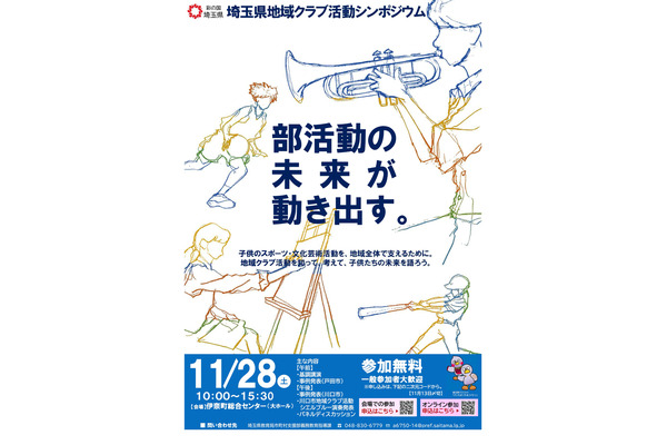 埼玉県、部活動の地域展開シンポ11/28…会場・オンライン開催 画像