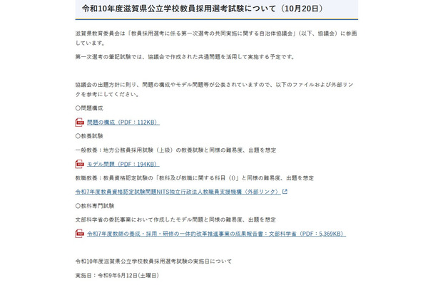 【教員採用】滋賀県、1次筆記は共通問題へ…6/12実施 画像