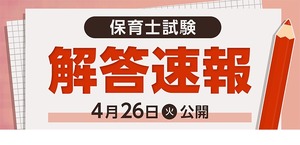 2022年度前期「保育士試験」解答速報公開…フォーサイト | 教育業界 