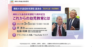 佛教大、通信課程70周年記念「これからの幼児教育」3/5 | 教育業界