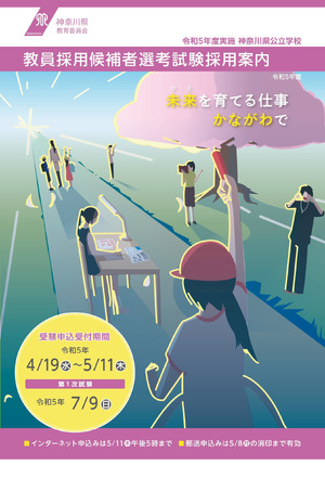 神奈川県、教員採用選考実施要項公開…説明会4/20 | 教育業界ニュース