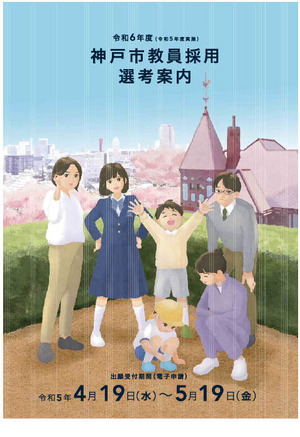 神戸市の教員採用試験、2次「小論文」廃止…出願5/19まで | 教育業界